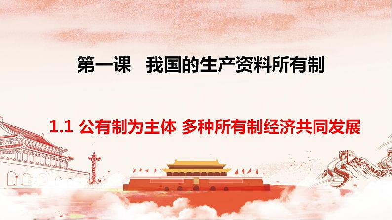 1.1公有制为主体多种所有制经济共同发展课件-2023-2024学年高中政治统编版必修二经济与社会第2页