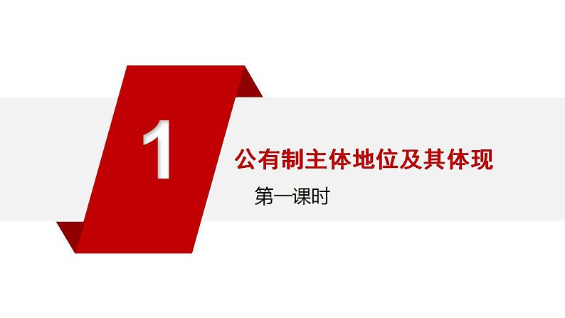 1.1公有制为主体多种所有制经济共同发展课件-2023-2024学年高中政治统编版必修二经济与社会第5页