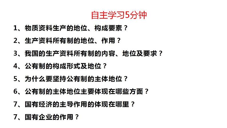 1.1公有制为主体多种所有制经济共同发展课件-2023-2024学年高中政治统编版必修二经济与社会第6页