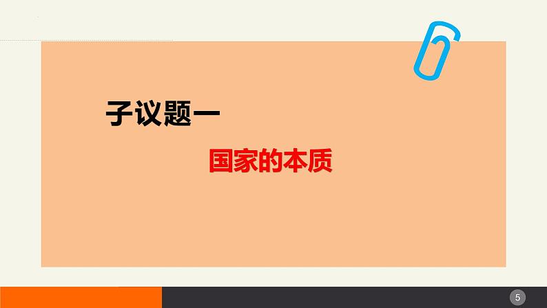 1.1国家是什么（课件）高二政治（统编版选择性必修1）05