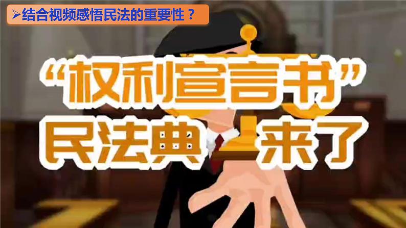 1.1认真对待民事权利与义务 课件 -2023-2024学年高中政治统编版选择性必修二法律与生活第3页