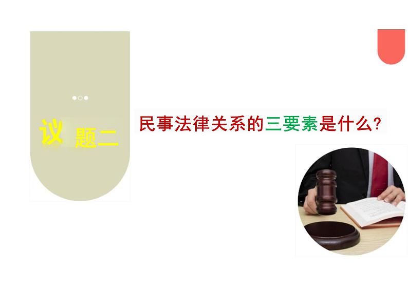 1.1认真对待民事权利与义务课件-2023-2024学年高中政治统编版选择性必修二法律与生活 -08