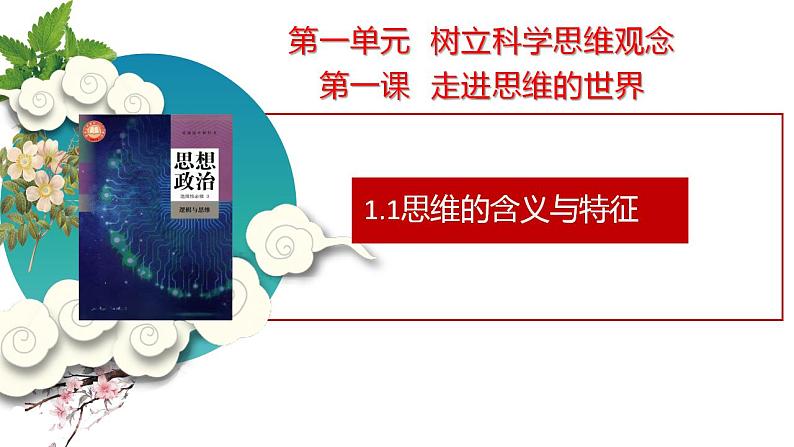 1.1思维的含义与特征课件-2023-2024学年高中政治统编版选择性必修三逻辑与思维第3页