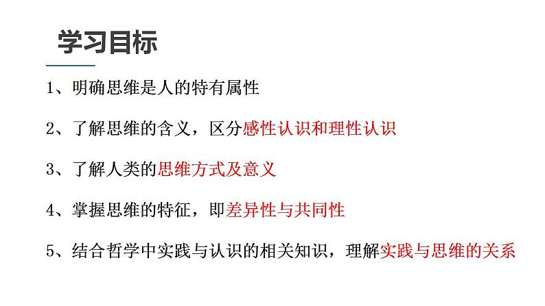 1.1思维的含义与特征课件-2023-2024学年高中政治统编版选择性必修三逻辑与思维第4页