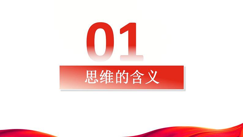 1.1思维的含义与特征课件-2023-2024学年高中政治统编版选择性必修三逻辑与思维第5页