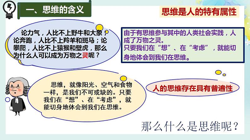 1.1思维的含义与特征课件-2023-2024学年高中政治统编版选择性必修三逻辑与思维第7页