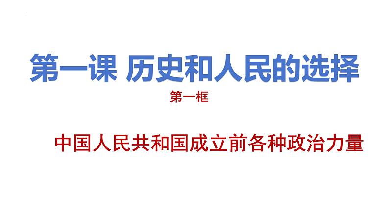 1.1中华人民共和国成立前各种政治力量 课件-2023-2024学年高中政治统编版必修三政治与法治02