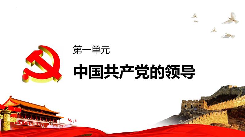 1.1中华人民共和国成立前各种政治力量课件-2023-2024学年高中政治统编版必修三政治与法治01