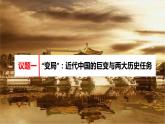 1.1中华人民共和国成立前各种政治力量课件-2023-2024学年高中政治统编版必修三政治与法治