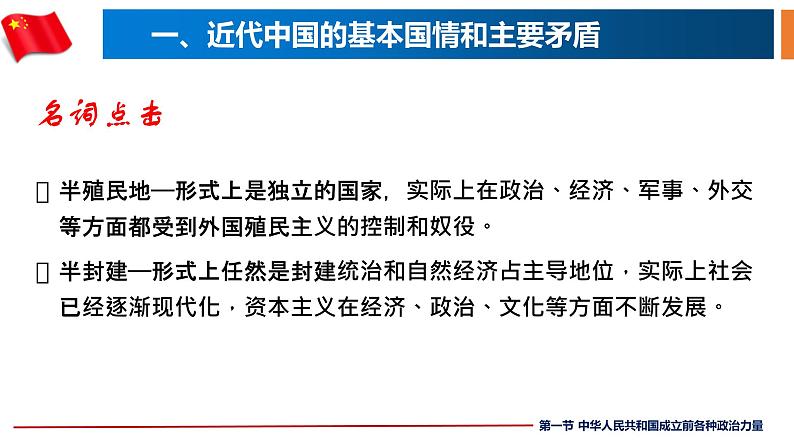 1.1中华人民共和国成立前各种政治力量课件-2023-2024学年高中政治统编版必修三政治与法治08