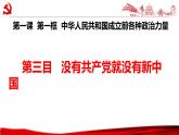 1.1中华人民共和国成立前各种政治力量课件-2023-2024学年高中政治统编版必修三政治与法治