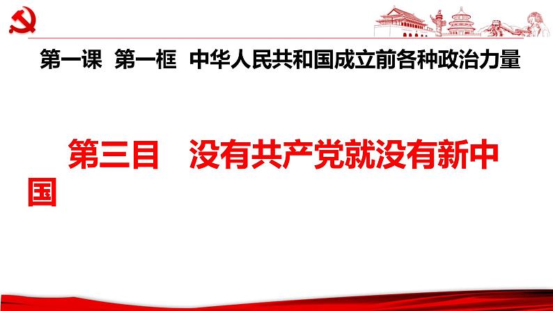 1.1中华人民共和国成立前各种政治力量课件-2023-2024学年高中政治统编版必修三政治与法治第4页