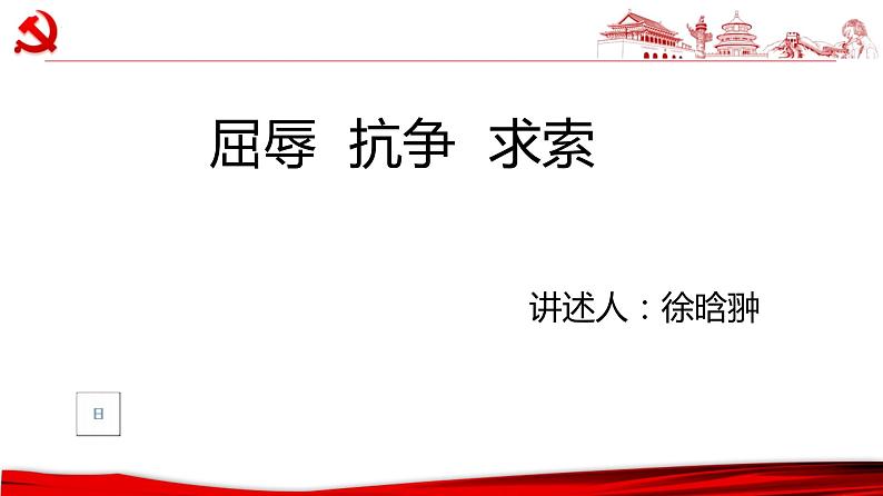 1.1中华人民共和国成立前各种政治力量课件-2023-2024学年高中政治统编版必修三政治与法治第8页