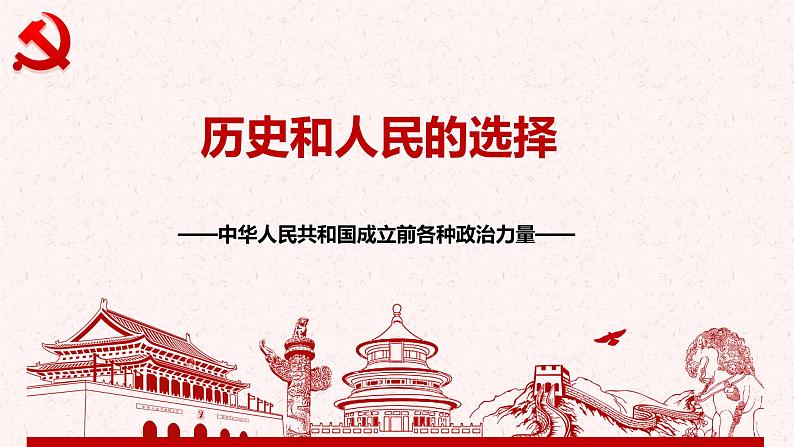 1.1中华人民共和国成立前各种政治力量课件-2023-2024学年高中政治统编版必修三政治与法治04