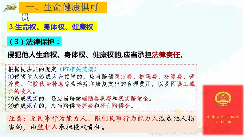 1.2 积极维护人身权利课件-2023-2024学年高中政治统编版选择性必修二法律与生活第8页