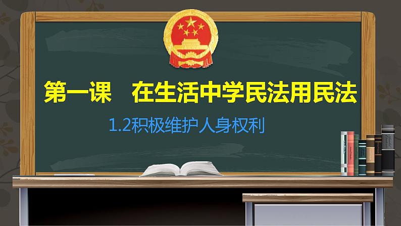 1.2 积极维护人身权利课件-2023-2024学年高中政治统编版选择性必修二法律与生活01