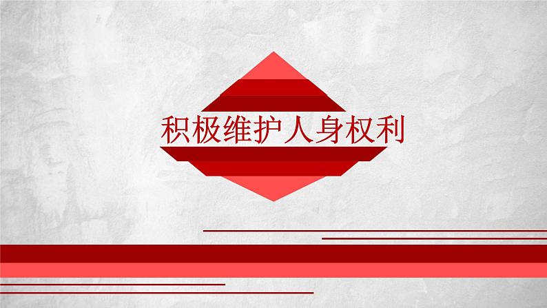 1.2 积极维护人身权利课件-2023-2024学年高中政治统编版选择性二法律与生活第1页