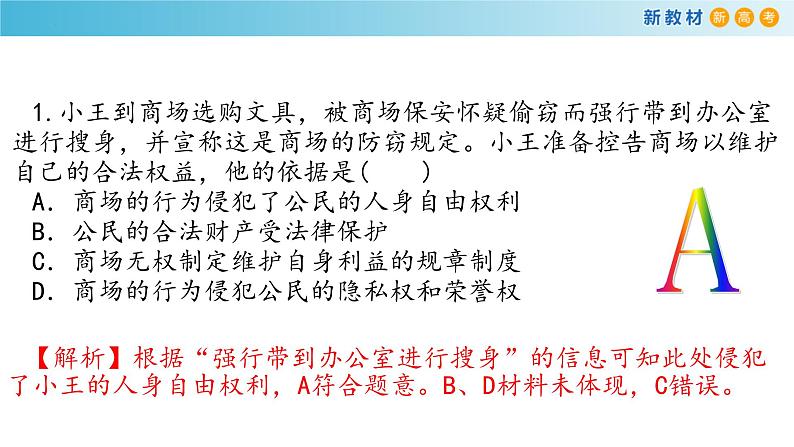 1.2 积极维护人身权利课件-2023-2024学年高中政治统编版选择性二法律与生活第3页