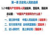1.2 中国共产党领导人民站起来、富起来、强起来 课件-2023-2024学年高中政治统编版必修三政治与法治