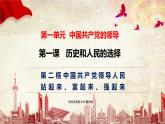 1.2 中国共产党领导人民站起来、富起来、强起来 课件-2023-2024学年高中政治统编版必修三政治与法治