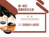 1.2积极维护人身权利课件-2023-2024学年高中政治统编版选择性必修二法律与生活