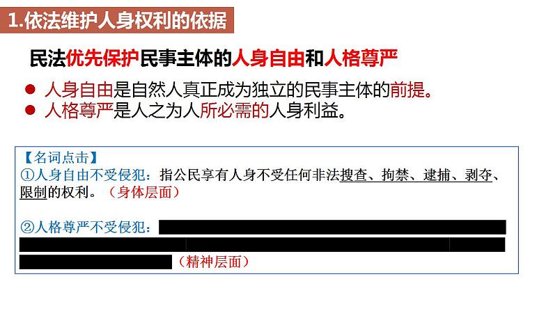 1.2积极维护人身权利课件-2023-2024学年高中政治统编版选择性必修二法律与生活05