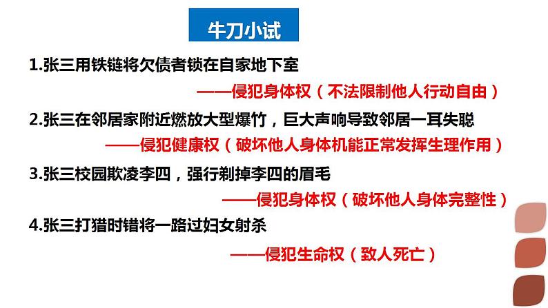 1.2积极维护人身权利课件-2023-2024学年高中政治统编版选择性必修二法律与生活08