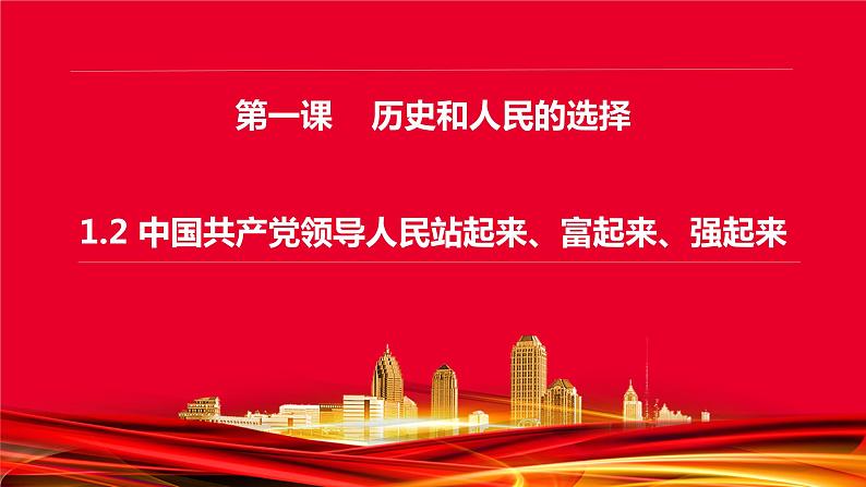 1.2中国共产党领导人民站起来、富起来、强起来课件-2023-2024学年高中政治统编版必修三政治与法治第3页