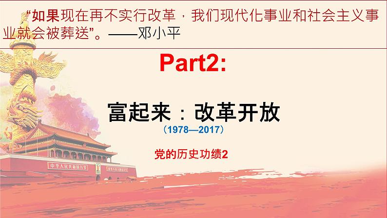 1.2中国共产党领导人民站起来、富起来、强起来课件-2023-2024学年高中政治统编版必修三政治与法治第8页