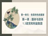 1.3政党和利益集团 课件-2023-2024学年高中政治统编版选择性必修一当代国际政治与经济