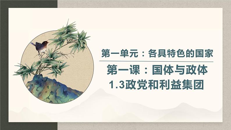 1.3政党和利益集团 课件-2023-2024学年高中政治统编版选择性必修一当代国际政治与经济01