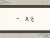1.3政党和利益集团 课件-2023-2024学年高中政治统编版选择性必修一当代国际政治与经济