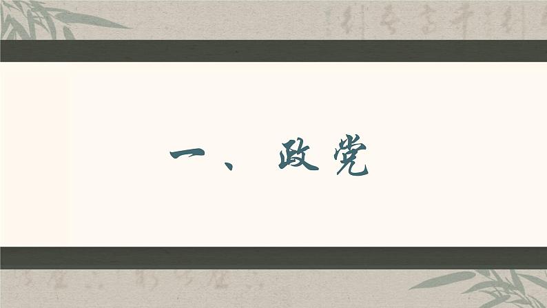 1.3政党和利益集团 课件-2023-2024学年高中政治统编版选择性必修一当代国际政治与经济02