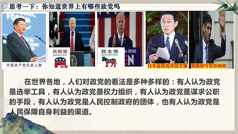 1.3政党和利益集团 课件-2023-2024学年高中政治统编版选择性必修一当代国际政治与经济03