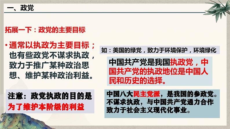 1.3政党和利益集团 课件-2023-2024学年高中政治统编版选择性必修一当代国际政治与经济06