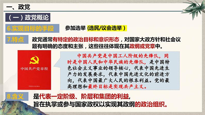 1.3政党和利益集团 课件-2023-2024学年高中政治统编版选择性必修一当代国际政治与经济07