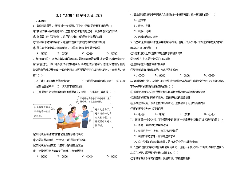 2.1“逻辑”的多种含义 练习-2023-2024学年高中政治统编版选择性必修三逻辑与思维01