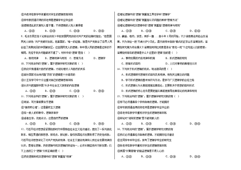 2.1“逻辑”的多种含义 练习-2023-2024学年高中政治统编版选择性必修三逻辑与思维02