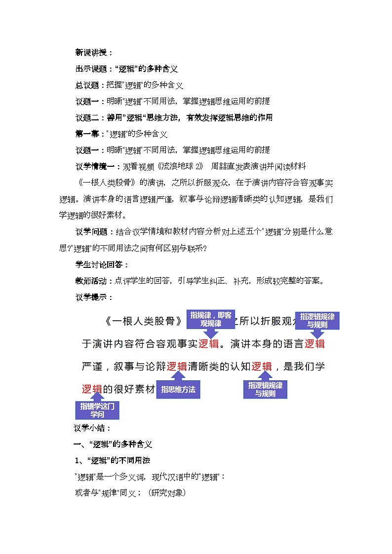 2.1“逻辑”的多种含义（教学设计）高二政治(统编版选择性必修3)02