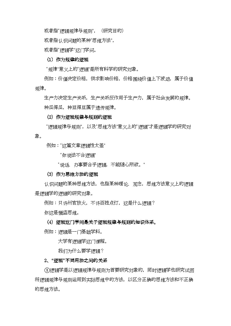 2.1“逻辑”的多种含义（教学设计）高二政治(统编版选择性必修3)03