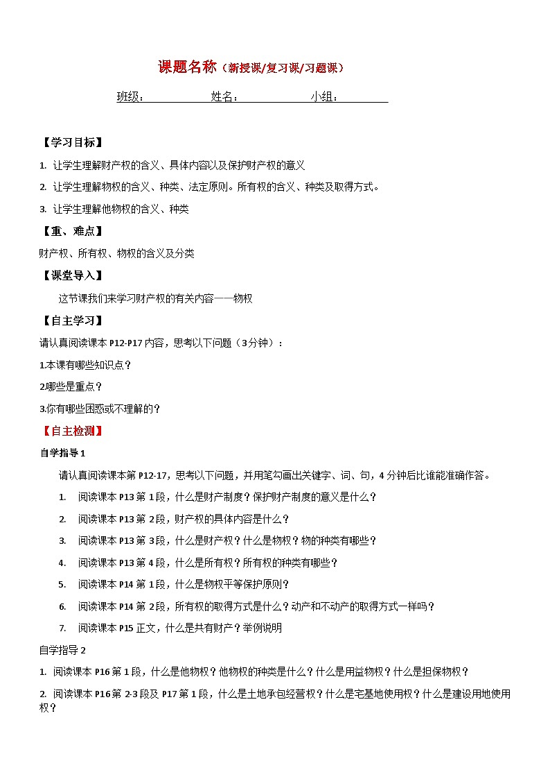 2.1保障各类物权学案2023-2024学年高中政治统编版选择性必修二法律与生活第1页