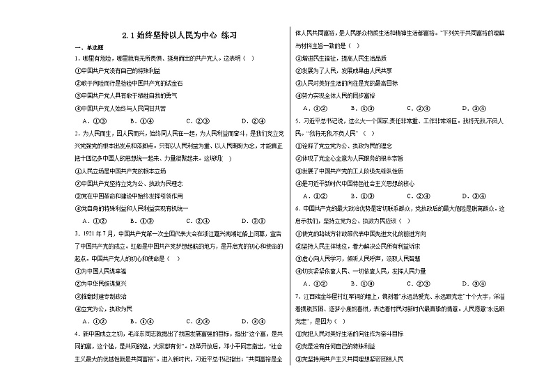 2.1始终坚持以人民为中心 练习-2023-2024学年高中政治统编版必修三政治与法治01
