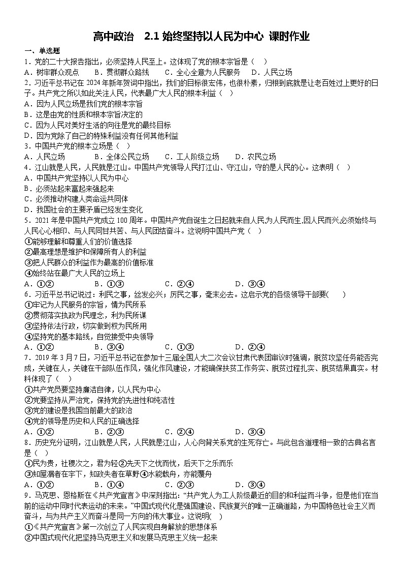 2.1始终坚持以人民为中心 同步练习-2023-2024学年高中政治统编版必修三政治与法治01