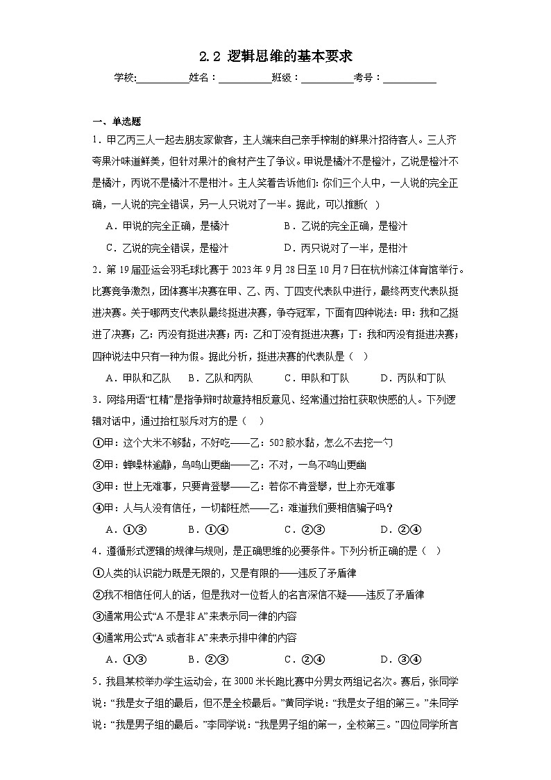2.2 逻辑思维的基本要求 同步练习-2023-2024学年高中政治统编版选择性必修三逻辑与思维第1页