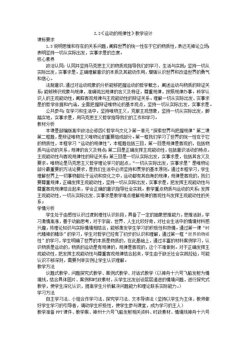 2.2 运动的规律性 教案-2023-2024学年高中政治统编版必修四哲学与文化01