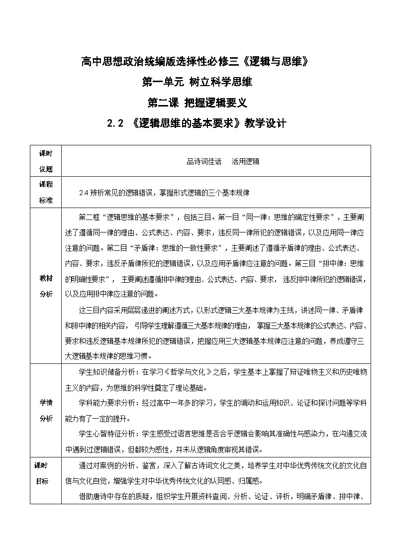 2.2 逻辑思维的基本要求 教学设计-2023-2024学年高中政治统编版选择性必修三逻辑与思维第1页