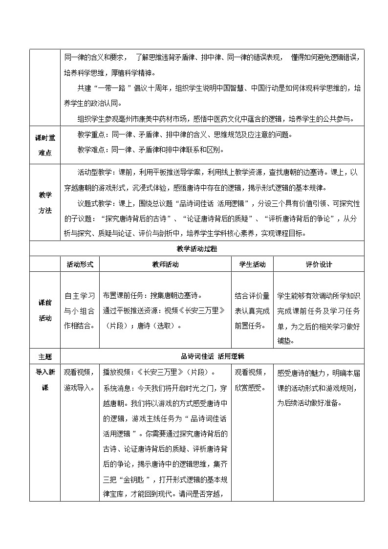 2.2 逻辑思维的基本要求 教学设计-2023-2024学年高中政治统编版选择性必修三逻辑与思维第2页