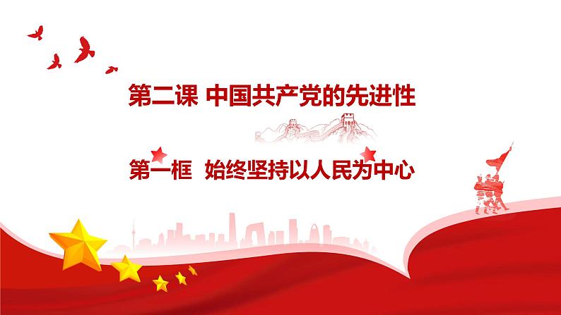 2.1 始终坚持以人民为中心 课件-2023-2024学年高中政治统编版必修三政治与法治 (1)04