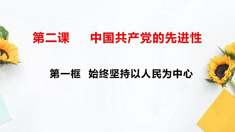 2.1 始终坚持以人民为中心 课件-2023-2024学年高中政治统编版必修三政治与法治第2页