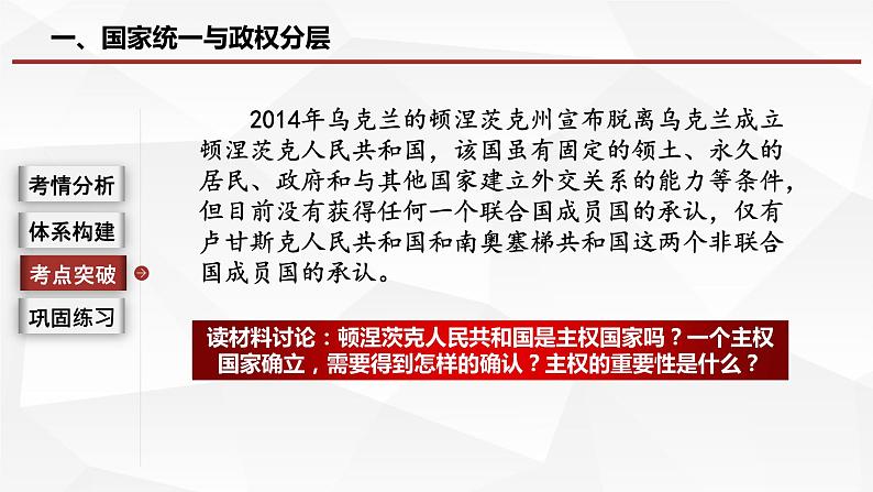 2.1 主权统一与政权分层  课件-2024届高考政治一轮复习统编版选择性必修一当代国际政治与经济08